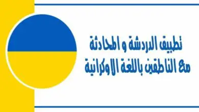 تطبيق الدردشة و المحادثة مع الناطقين باللغة الاوكرانية