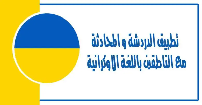 تطبيق الدردشة و المحادثة مع الناطقين باللغة الاوكرانية