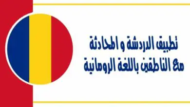 تطبيق الدردشة و المحادثة مع الناطقين باللغة الرومانية