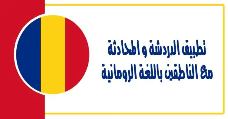 تطبيق الدردشة و المحادثة مع الناطقين باللغة الرومانية