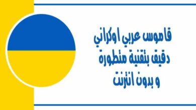 قاموس اوكراني عربي