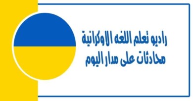 راديو تعلم اللغة الاوكرانية