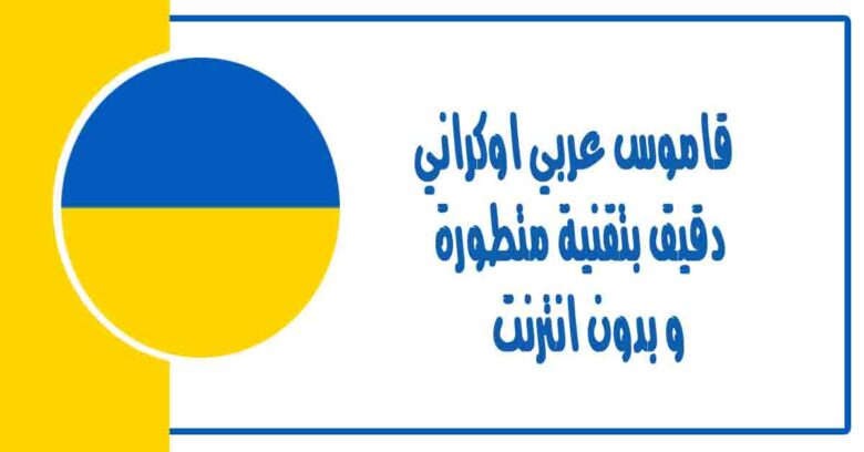 قاموس اوكراني عربي