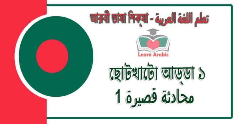 ছোটখাটো আড্ডা ১ - আরবী ভাষা শিক্ষা - ‫محادثة قصيرة 1‬ في‬ اللغة العربية