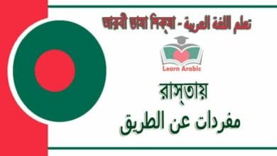 রাস্তায় - আরবী ভাষা শিক্ষা - مفردات ‫عن الطريق‬ في‬ اللغة العربية
