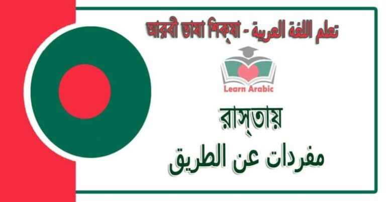 রাস্তায় - আরবী ভাষা শিক্ষা - مفردات ‫عن الطريق‬ في‬ اللغة العربية