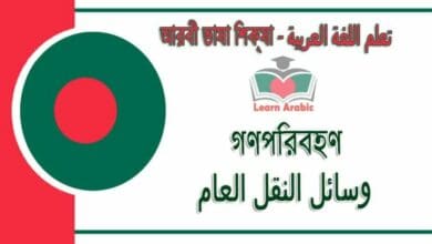গণপরিবহণ - আরবী ভাষা শিক্ষা - ‫وسائل النقل العام‬ في‬ اللغة العربية