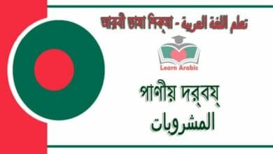 পাণীয় দ্রব্য - আরবী ভাষা শিক্ষা - ‫المشروبات‬ في‬ اللغة العربية