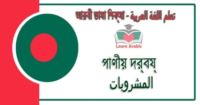 পাণীয় দ্রব্য - আরবী ভাষা শিক্ষা - ‫المشروبات‬ في‬ اللغة العربية