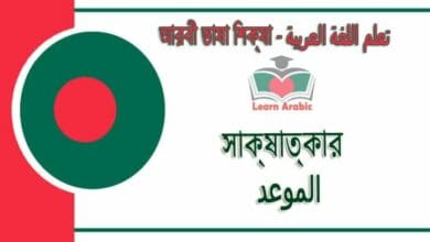 সাক্ষাৎকার - আরবী ভাষা শিক্ষা - الموعد‬ في‬ اللغة العربية