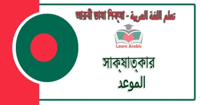 সাক্ষাৎকার - আরবী ভাষা শিক্ষা - الموعد‬ في‬ اللغة العربية