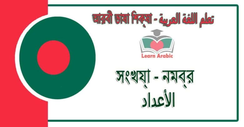 সংখ্যা / নম্বর - আরবী ভাষা শিক্ষা - الأعداد في اللغة العربية