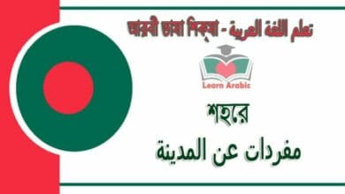 শহরে - আরবী ভাষা শিক্ষা - مفردات‫ عن المدينة‬ في‬ اللغة العربية