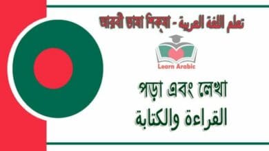 পড়া এবং লেখা - আরবী ভাষা শিক্ষা - ‫القراءة والكتابة‬ في‬ اللغة العربية