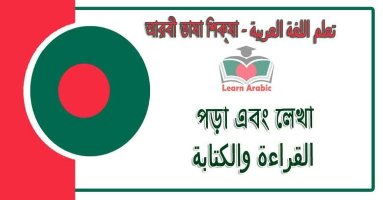 পড়া এবং লেখা - আরবী ভাষা শিক্ষা - ‫القراءة والكتابة‬ في‬ اللغة العربية