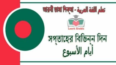 সপ্তাহের বিভিন্ন দিন - আরবী ভাষা শিক্ষা - ‫أيام الأسبوع‬ في‬ اللغة العربية