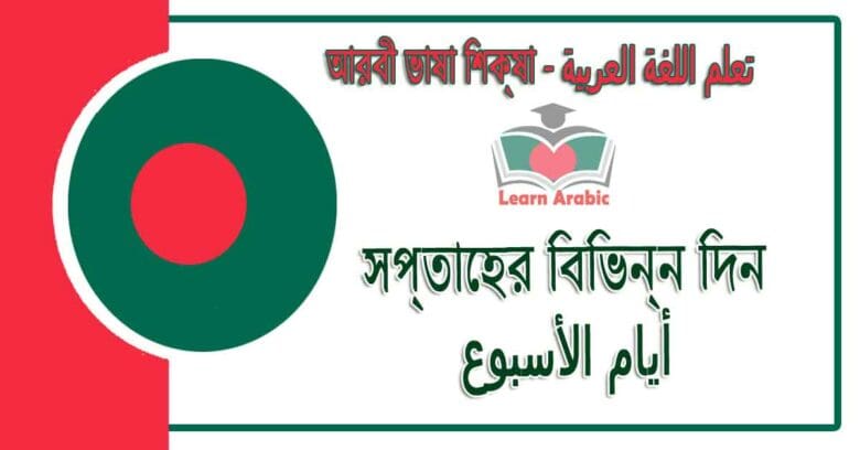সপ্তাহের বিভিন্ন দিন - আরবী ভাষা শিক্ষা - ‫أيام الأسبوع‬ في‬ اللغة العربية