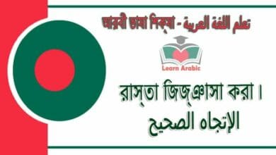 রাস্তা জিজ্ঞাসা করা ৷ - আরবী ভাষা শিক্ষা - ‫الإتجاه الصحيح‬ في‬ اللغة العربية