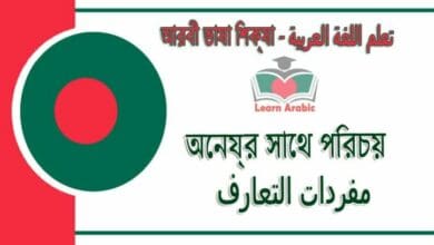 অন্যের সাথে পরিচয় / পরিচিত হওয়া - مفردات ‫التعارف‬ في‬ اللغة العربية
