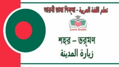 শহর – ভ্রমণ - আরবী ভাষা শিক্ষা - ‫زيارة المدينة‬ في‬ اللغة العربية