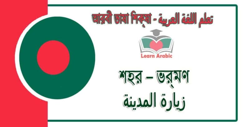 শহর – ভ্রমণ - আরবী ভাষা শিক্ষা - ‫زيارة المدينة‬ في‬ اللغة العربية