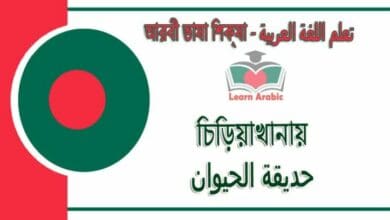 চিড়িয়াখানায় - আরবী ভাষা শিক্ষা - حديقة الحيوان‬ في‬ اللغة العربية