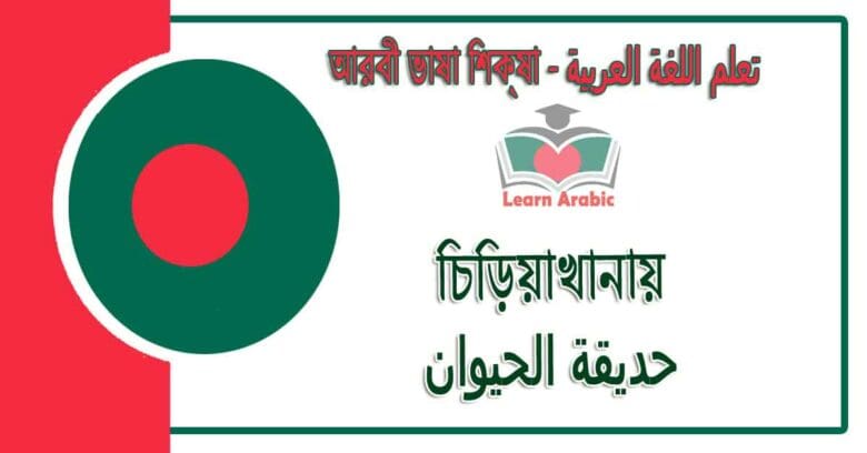 চিড়িয়াখানায় - আরবী ভাষা শিক্ষা - حديقة الحيوان‬ في‬ اللغة العربية