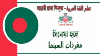 সিনেমা হলে - আরবী ভাষা শিক্ষা - مفردات السينما‬ في‬ اللغة العربية