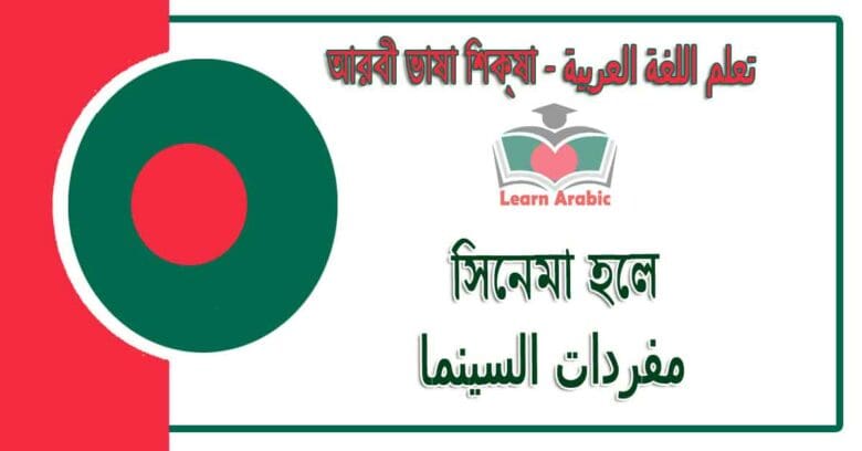 সিনেমা হলে - আরবী ভাষা শিক্ষা - مفردات السينما‬ في‬ اللغة العربية