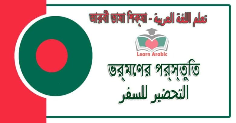 ভ্রমণের প্রস্তুতি - আরবী ভাষা শিক্ষা - ‫التحضير للسفر‬ في‬ اللغة العربية