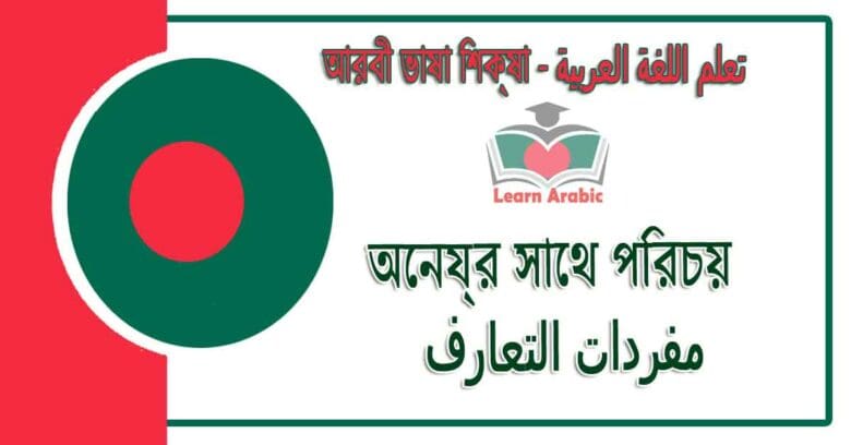 অন্যের সাথে পরিচয় / পরিচিত হওয়া - مفردات ‫التعارف‬ في‬ اللغة العربية