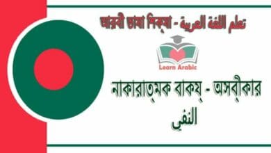 নাকারাত্মক বাক্য - অস্বীকার - আরবী ভাষা শিক্ষা - النفي في‬ اللغة العربية
