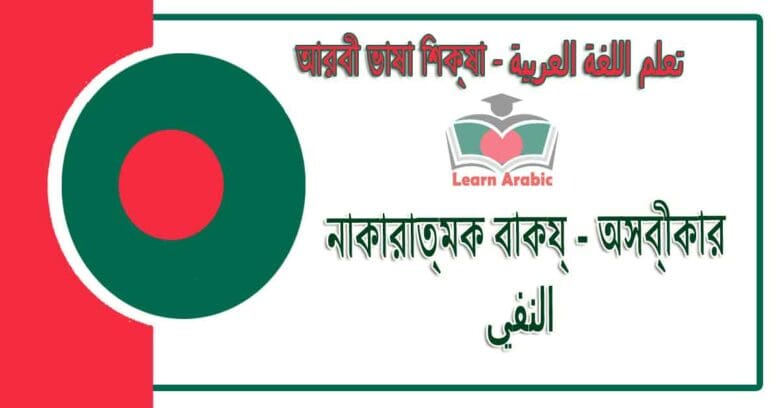 নাকারাত্মক বাক্য - অস্বীকার - আরবী ভাষা শিক্ষা - النفي في‬ اللغة العربية