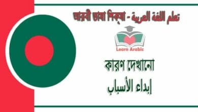 কারণ দেখানো - আরবী ভাষা শিক্ষা - إبداء الأسباب في‬ اللغة العربية