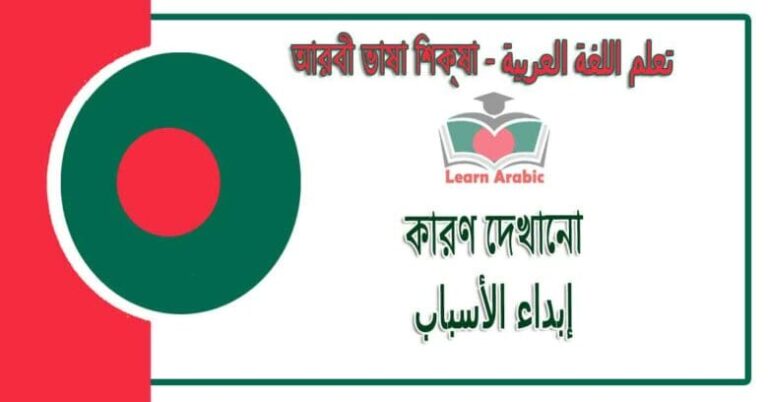 কারণ দেখানো - আরবী ভাষা শিক্ষা - إبداء الأسباب في‬ اللغة العربية