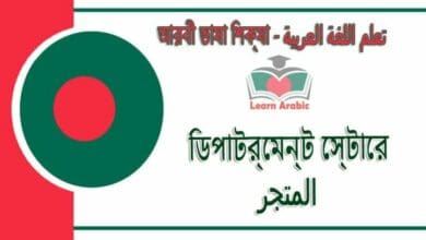 ডিপার্টমেন্ট স্টোরে - আরবী ভাষা শিক্ষা - المتجر‬ في‬ اللغة العربية