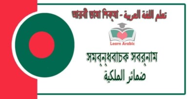 সম্বন্ধবাচক সর্বনাম - আরবী ভাষা শিক্ষা - ضمائر الملكية في‬ اللغة العربية