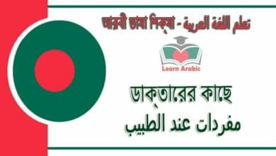 ডাক্তারের কাছে - আরবী ভাষা শিক্ষা - مفردات ‫عند الطبيب‬ في‬ اللغة العربية