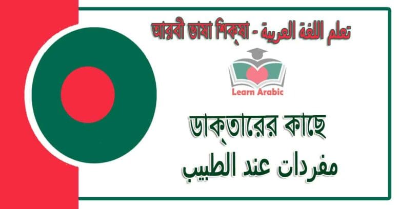 ডাক্তারের কাছে - আরবী ভাষা শিক্ষা - مفردات ‫عند الطبيب‬ في‬ اللغة العربية
