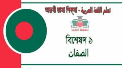 বিশেষণ ১ - আরবী ভাষা শিক্ষা - ‫الصفات 1‬ في‬ اللغة العربية