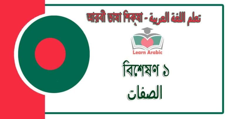 বিশেষণ ১ - আরবী ভাষা শিক্ষা - ‫الصفات 1‬ في‬ اللغة العربية