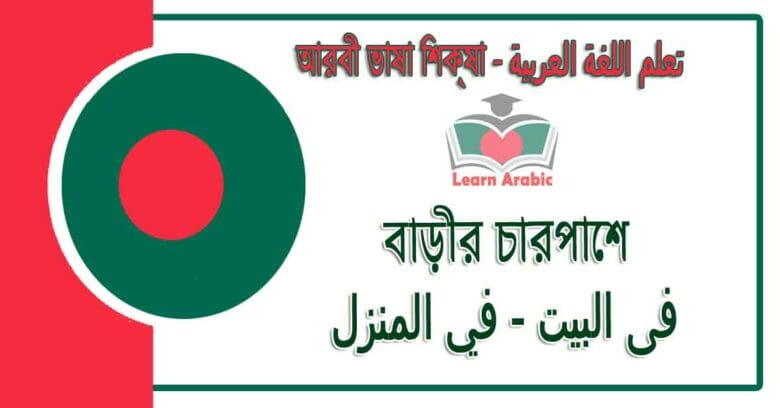 বাড়ীর চারপাশে - আরবী ভাষা শিক্ষা - ‫فى البيت - في المنزل‬ في‬ اللغة العربية