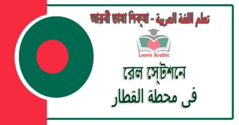 রেল স্টেশনে - আরবী ভাষা শিক্ষা - ‫فى محطة القطار‬ في‬ اللغة العربية