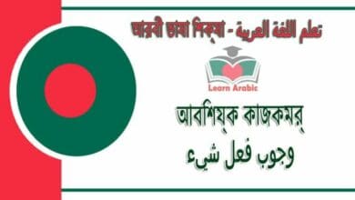 আবশ্যিক কাজকর্ম - আরবী ভাষা শিক্ষা - ‫وجوب فعل شيء‬ في‬ اللغة العربية