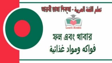 ফল এবং খাবার - আরবী ভাষা শিক্ষা - ‫فواكه ومواد غذائية في‬ اللغة العربية