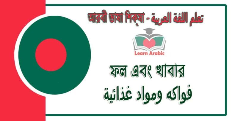ফল এবং খাবার - আরবী ভাষা শিক্ষা - ‫فواكه ومواد غذائية في‬ اللغة العربية