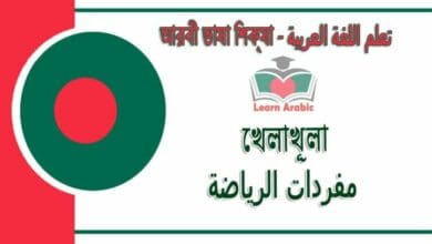 খেলাখূলা - আরবী ভাষা শিক্ষা - مفردات الرياضة‬ في‬ اللغة العربية