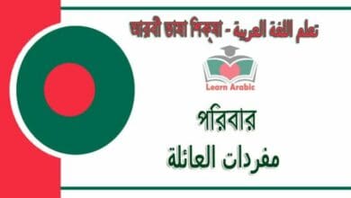 পরিবার - আরবী ভাষা শিক্ষা - مفردات العائلة في‬ اللغة العربية