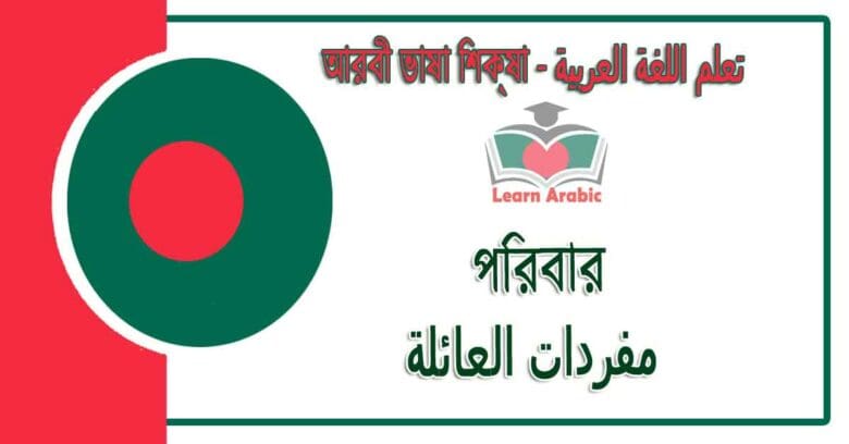 পরিবার - আরবী ভাষা শিক্ষা - مفردات العائلة في‬ اللغة العربية
