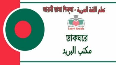 ডাকঘরে - আরবী ভাষা শিক্ষা - مكتب البريد‬ في‬ اللغة العربية